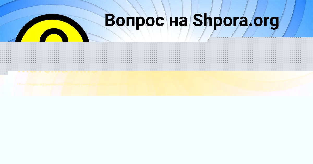 Картинка с текстом вопроса от пользователя Савва Исаченко