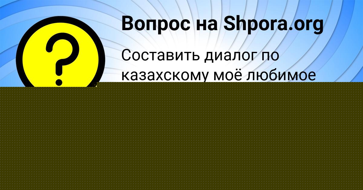Картинка с текстом вопроса от пользователя евелина Рудич