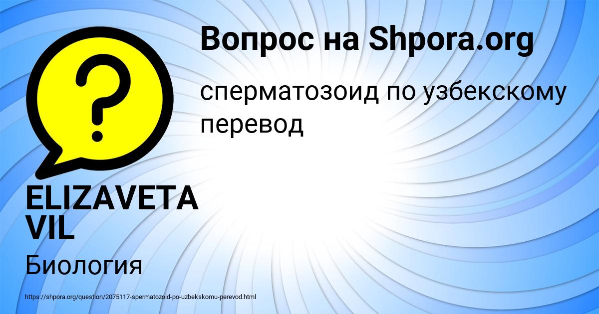 Картинка с текстом вопроса от пользователя ELIZAVETA VIL