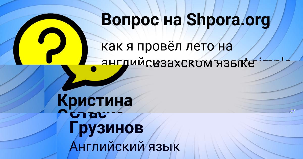 Картинка с текстом вопроса от пользователя Стас Грузинов