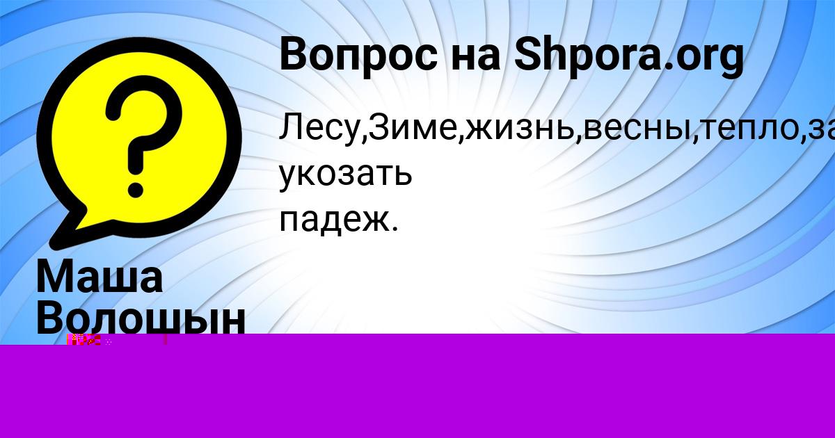Картинка с текстом вопроса от пользователя Наташа Матвеева