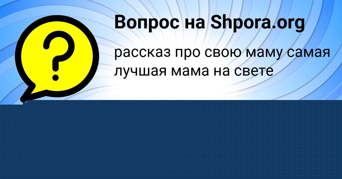 Картинка с текстом вопроса от пользователя Тимур Матвеенко