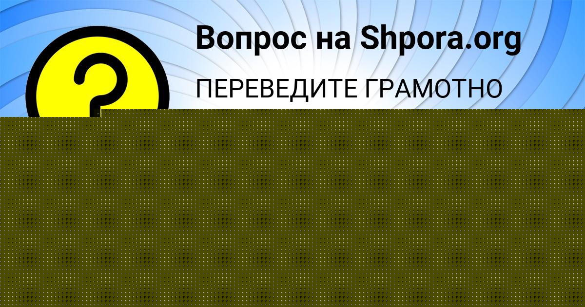 Картинка с текстом вопроса от пользователя Лина Крысова
