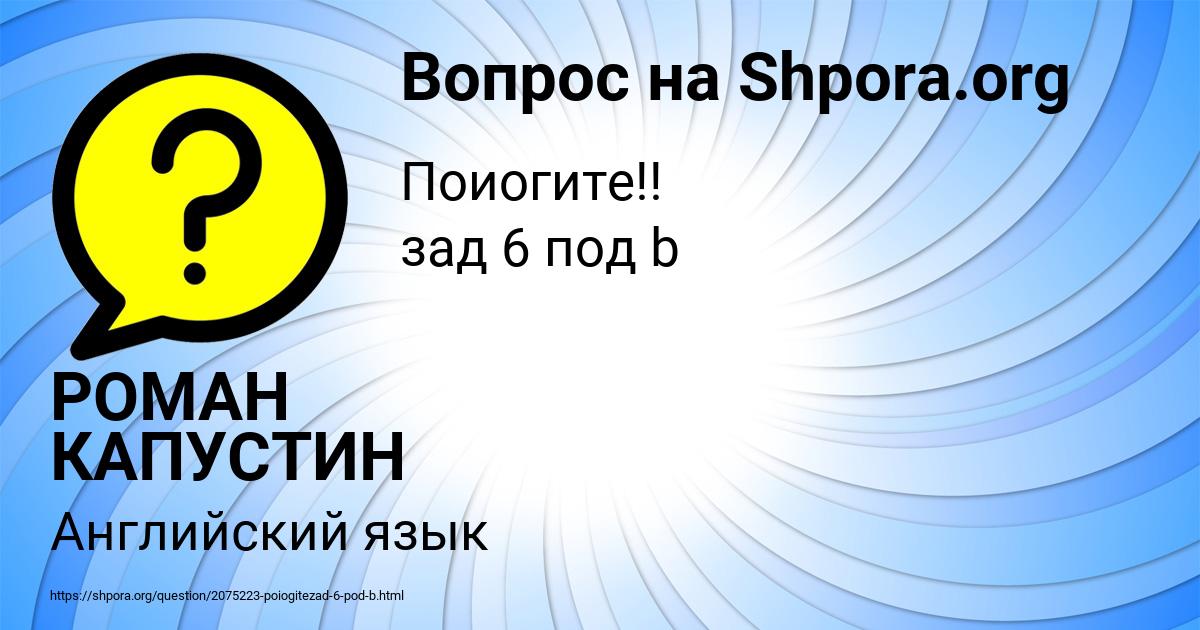 Картинка с текстом вопроса от пользователя РОМАН КАПУСТИН