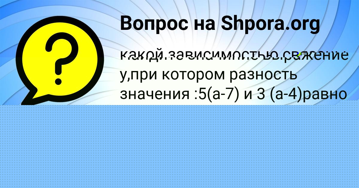 Картинка с текстом вопроса от пользователя ПАВЕЛ СТРЕЛЬНИКОВ