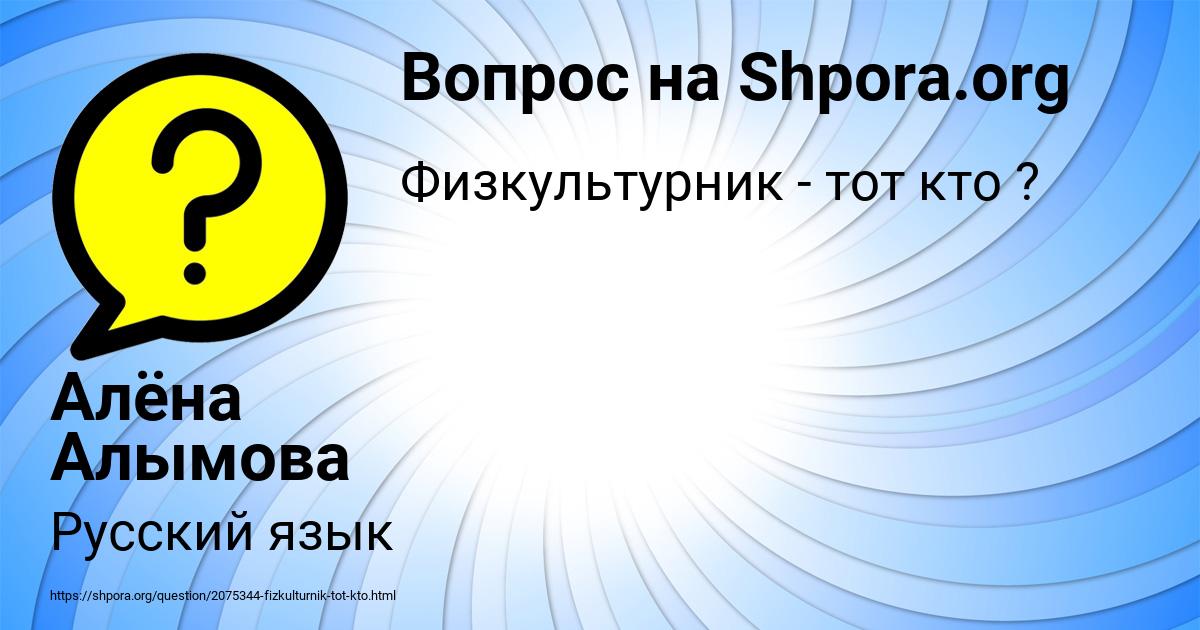 Картинка с текстом вопроса от пользователя Алёна Алымова