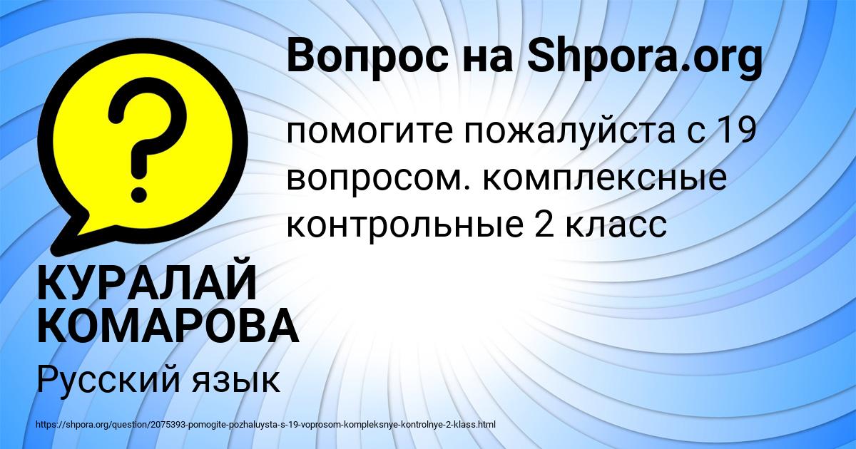 Картинка с текстом вопроса от пользователя КУРАЛАЙ КОМАРОВА