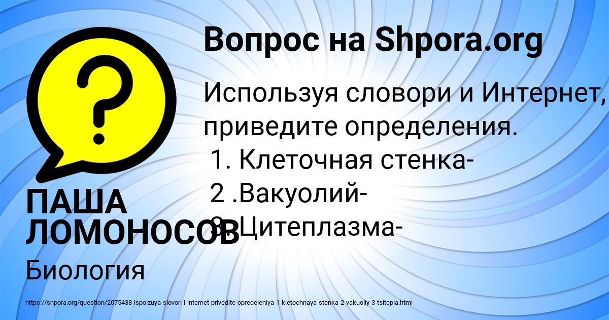 Картинка с текстом вопроса от пользователя ПАША ЛОМОНОСОВ