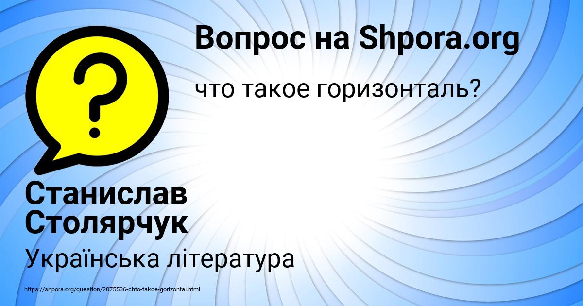 Картинка с текстом вопроса от пользователя Станислав Столярчук