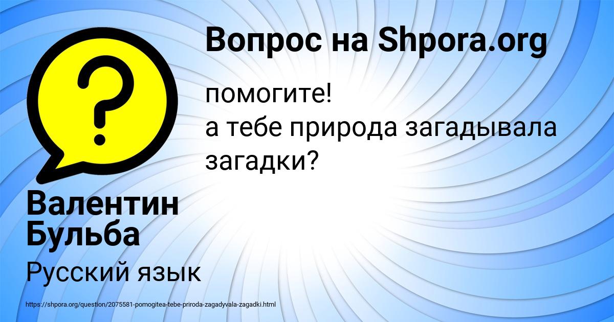 Картинка с текстом вопроса от пользователя Валентин Бульба