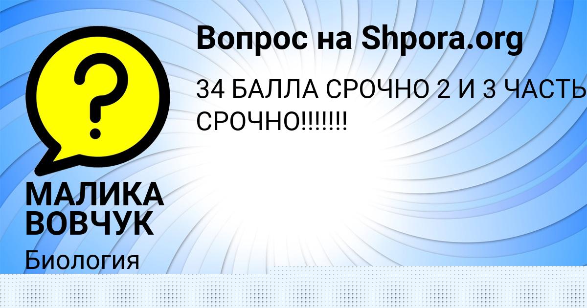 Картинка с текстом вопроса от пользователя МАЛИКА ВОВЧУК
