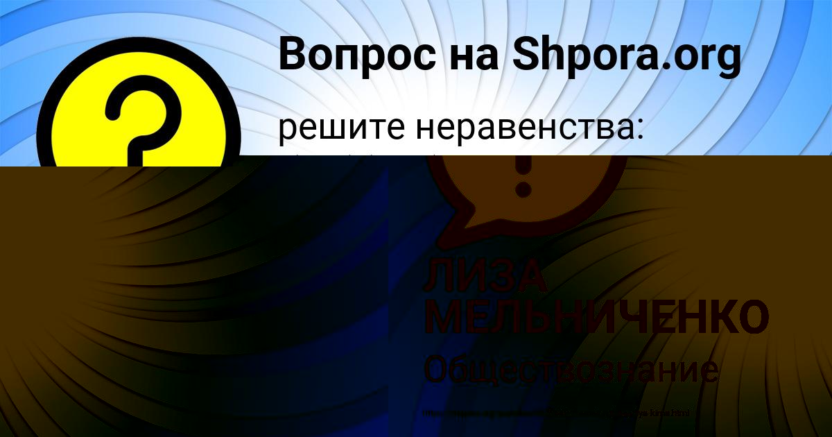Картинка с текстом вопроса от пользователя ЛИЗА МЕЛЬНИЧЕНКО