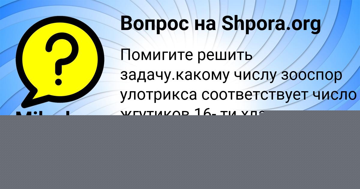 Картинка с текстом вопроса от пользователя ПАВЕЛ ТУРЕНКО