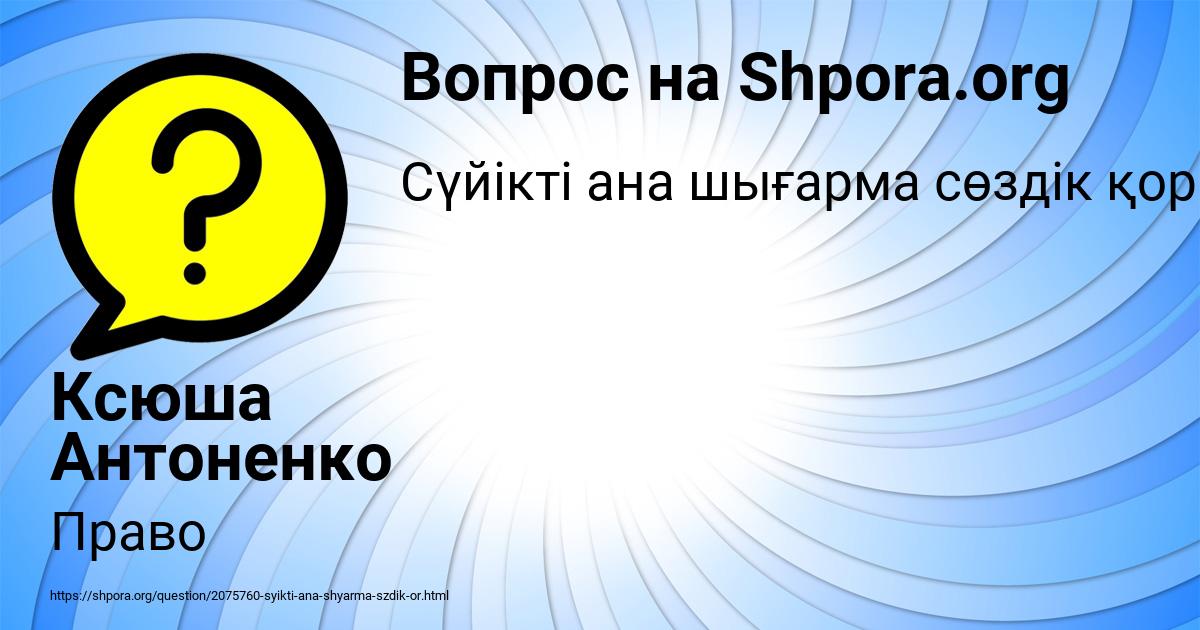 Картинка с текстом вопроса от пользователя Ксюша Антоненко