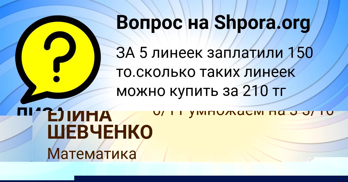 Картинка с текстом вопроса от пользователя ЕЛИНА ШЕВЧЕНКО