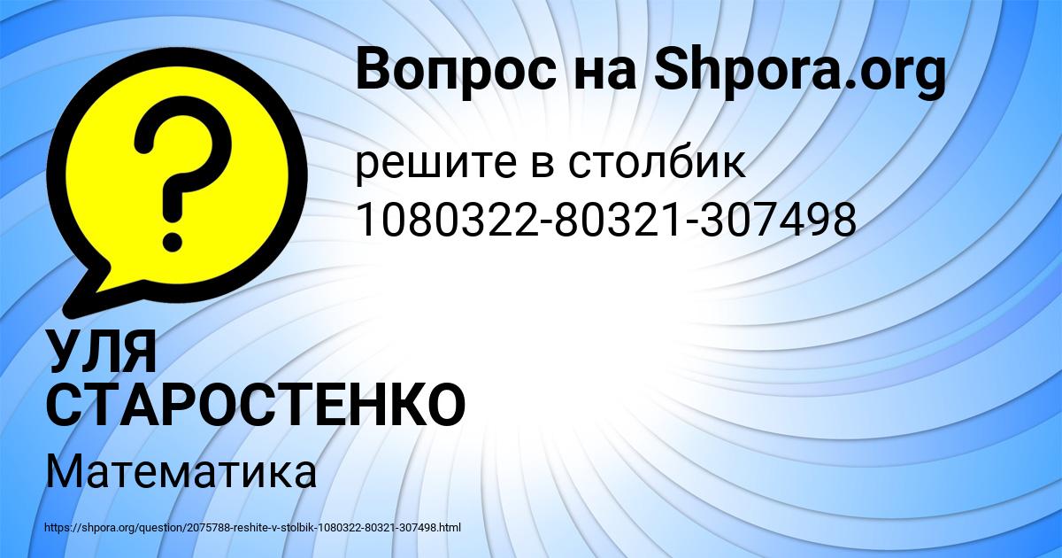Картинка с текстом вопроса от пользователя УЛЯ СТАРОСТЕНКО