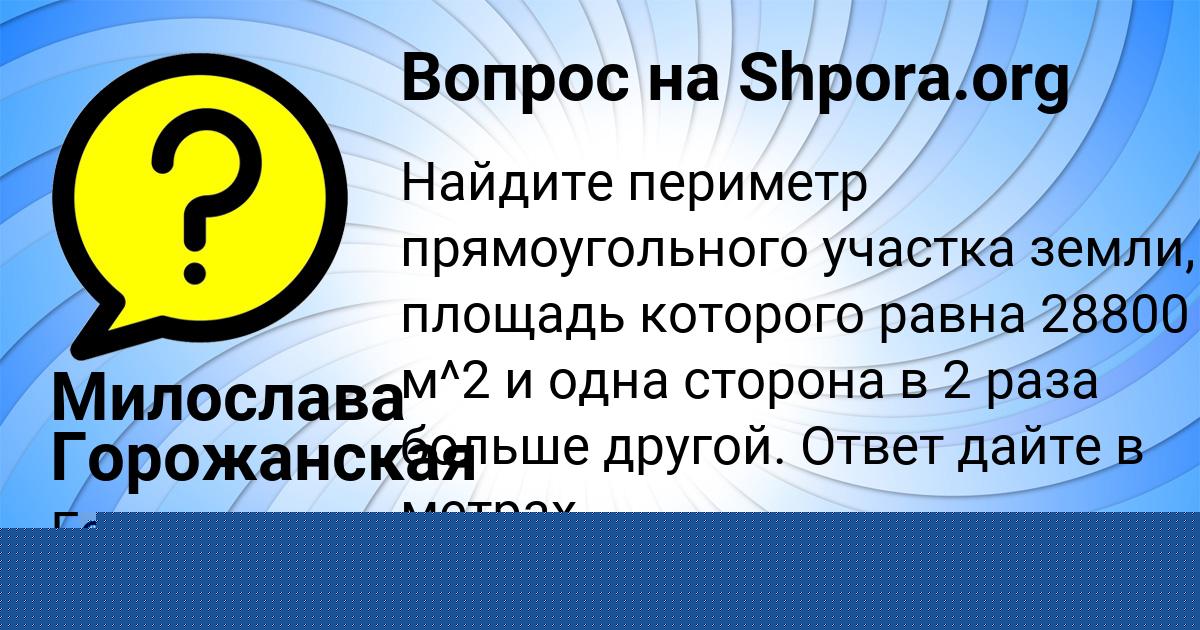 Картинка с текстом вопроса от пользователя Милослава Горожанская