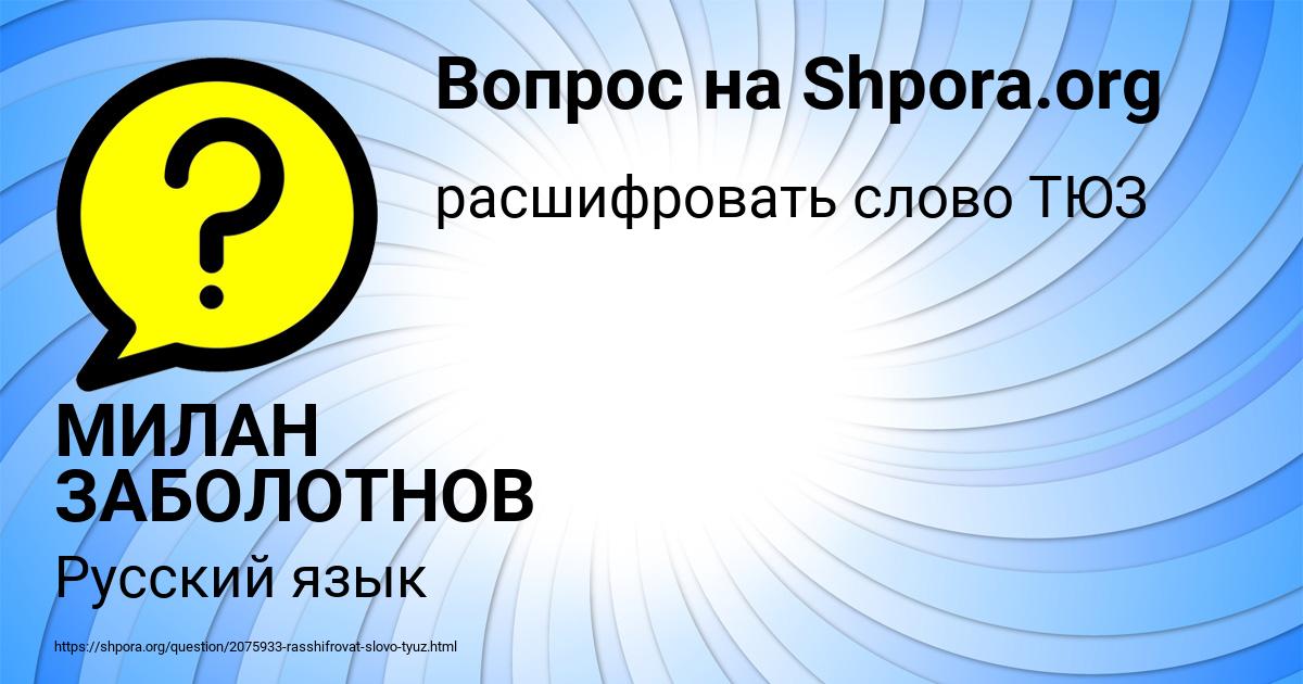 Картинка с текстом вопроса от пользователя МИЛАН ЗАБОЛОТНОВ