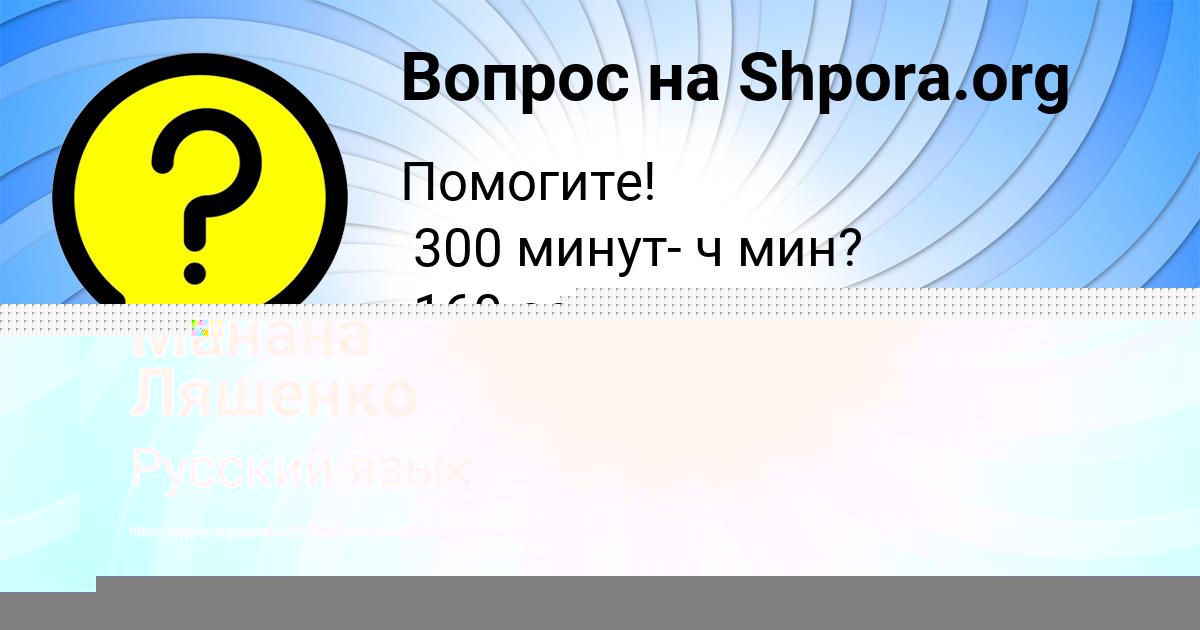 Картинка с текстом вопроса от пользователя Манана Ляшенко