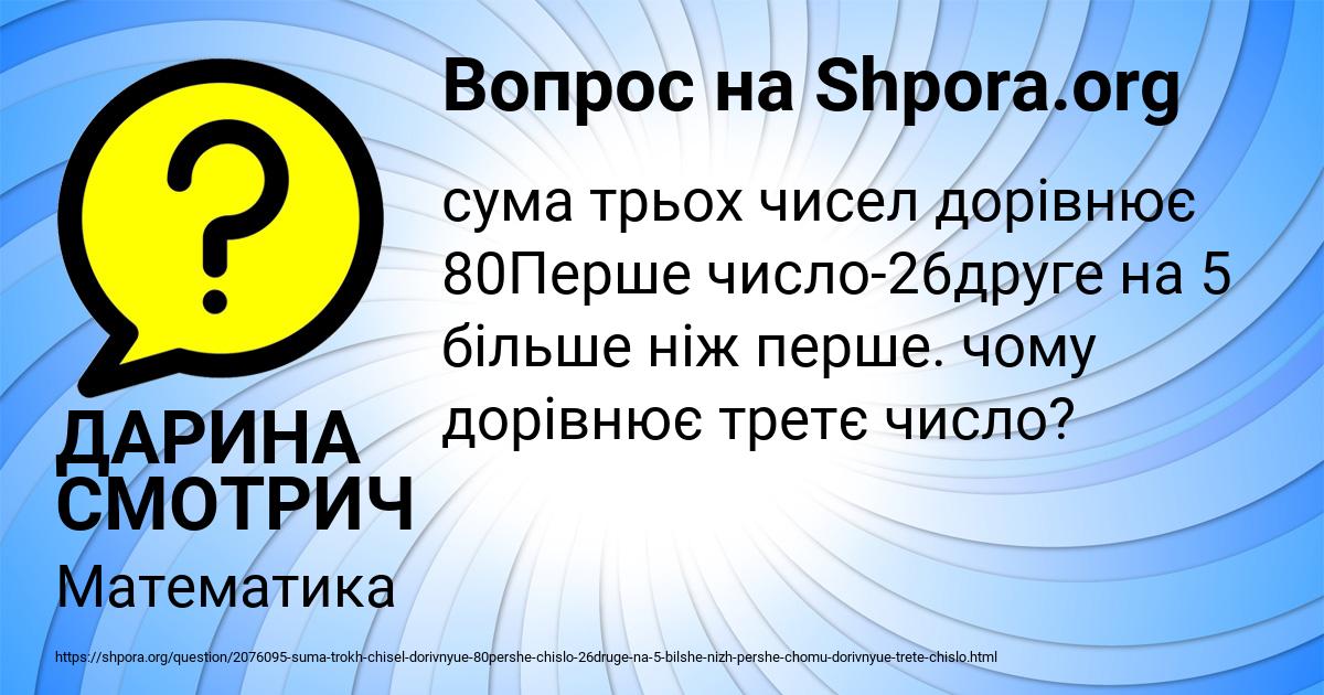 Картинка с текстом вопроса от пользователя ДАРИНА СМОТРИЧ