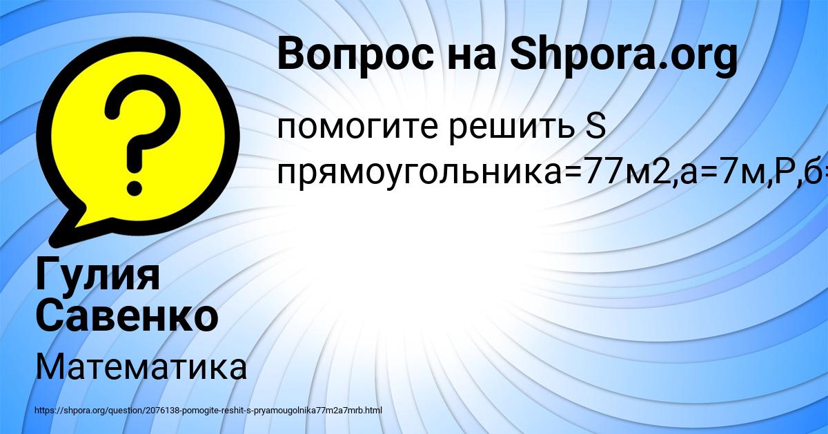 Картинка с текстом вопроса от пользователя Гулия Савенко