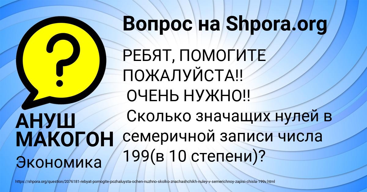 Картинка с текстом вопроса от пользователя АНУШ МАКОГОН