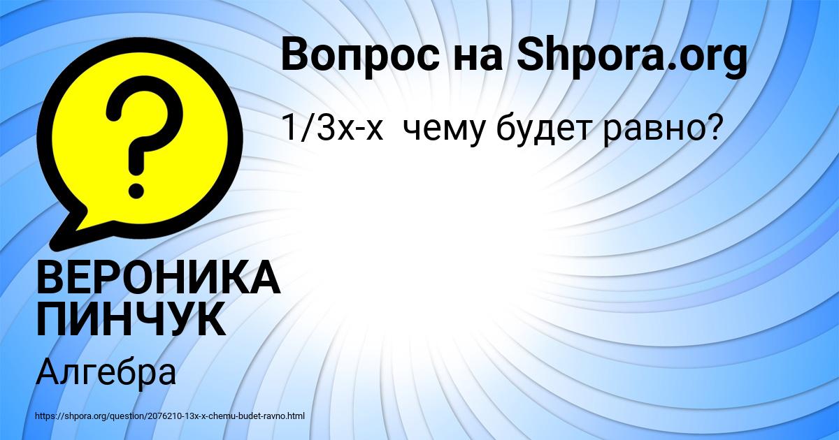 Картинка с текстом вопроса от пользователя ВЕРОНИКА ПИНЧУК