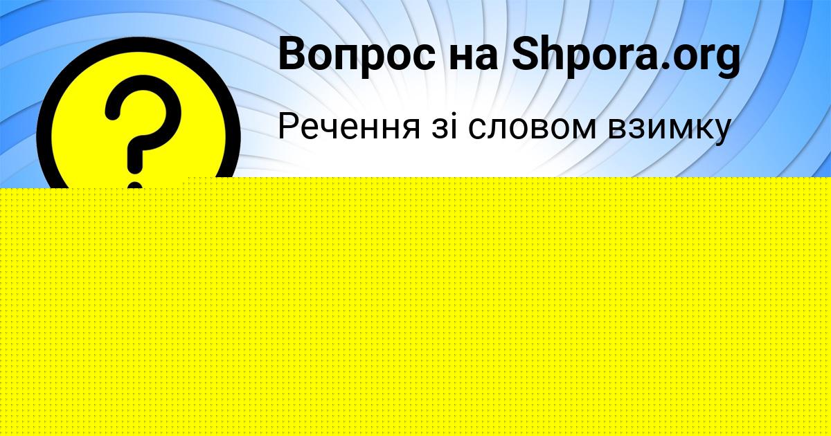 Картинка с текстом вопроса от пользователя Kolyan Viyt