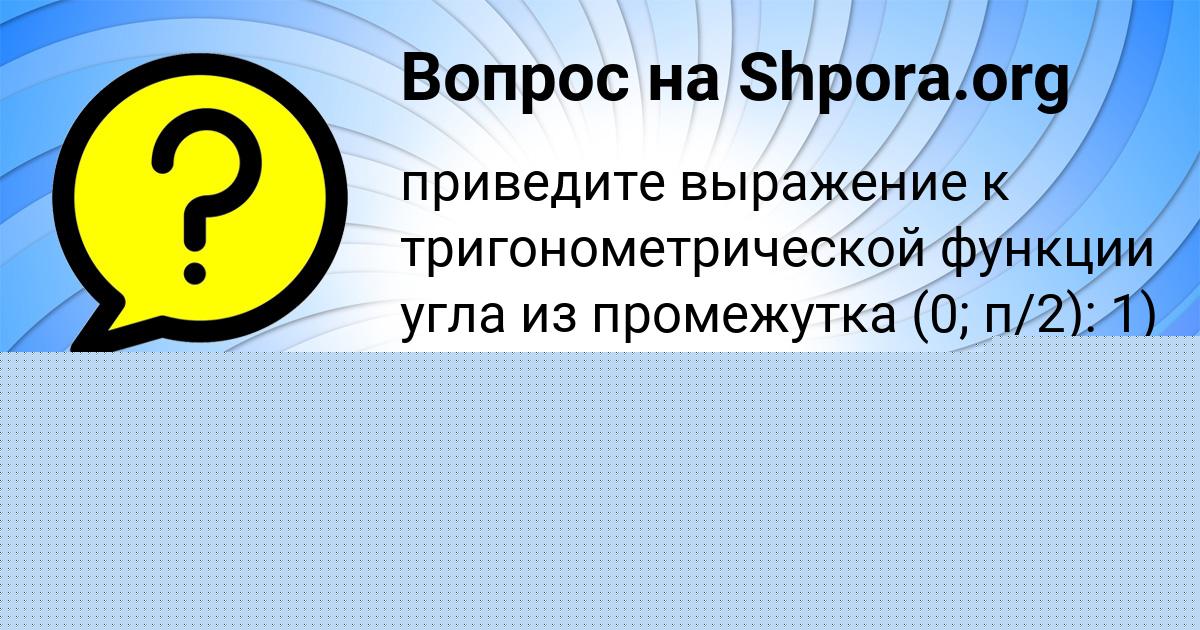 Картинка с текстом вопроса от пользователя Юлия Стаханова
