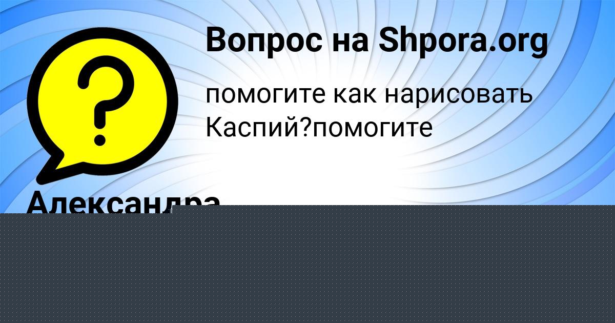 Картинка с текстом вопроса от пользователя КСЕНИЯ ОСИПЕНКО