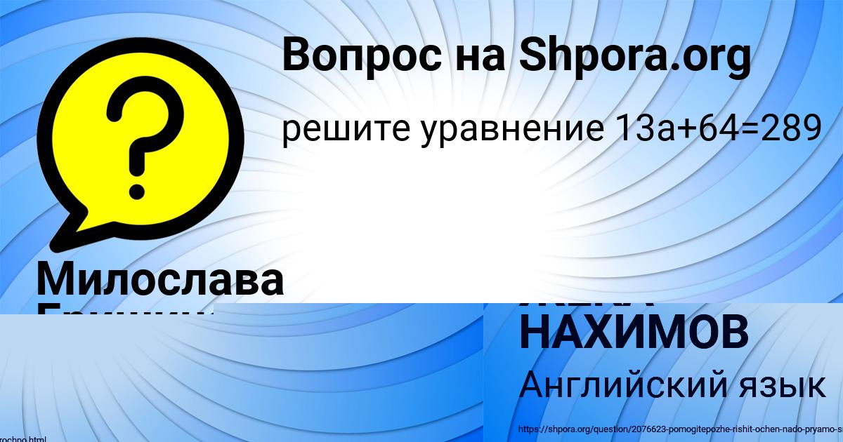 Картинка с текстом вопроса от пользователя ЖЕКА НАХИМОВ