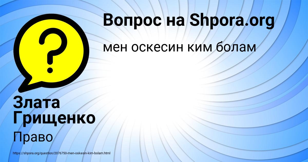 Картинка с текстом вопроса от пользователя Злата Грищенко