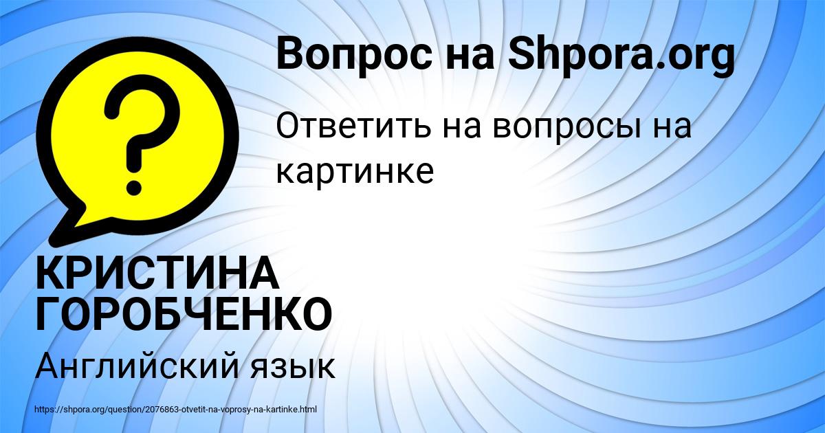 Картинка с текстом вопроса от пользователя КРИСТИНА ГОРОБЧЕНКО