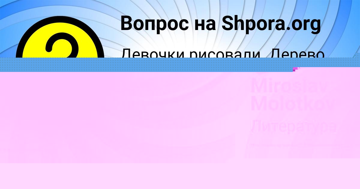 Картинка с текстом вопроса от пользователя Miroslav Molotkov