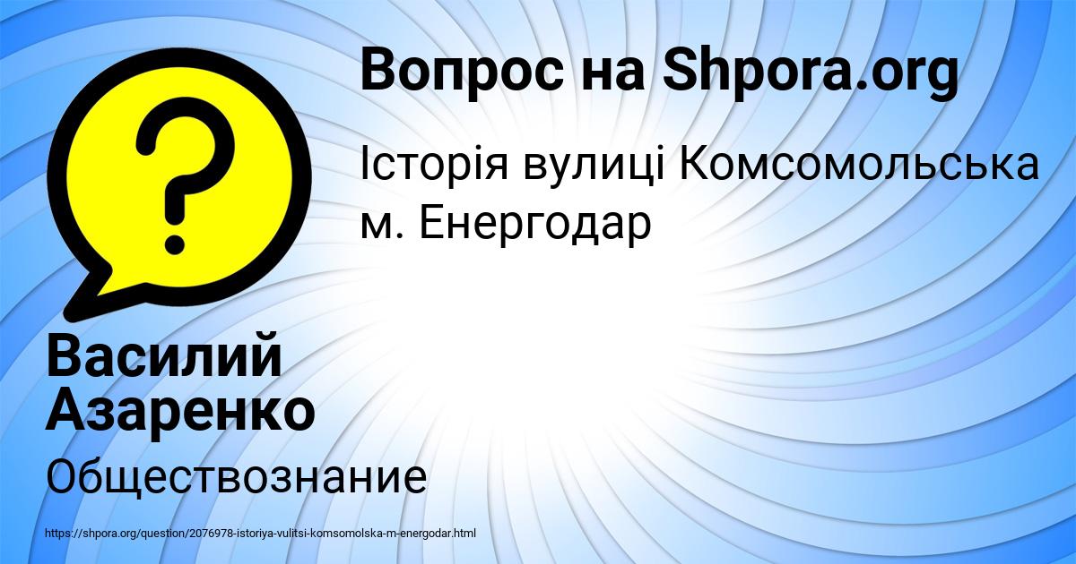 Картинка с текстом вопроса от пользователя Василий Азаренко