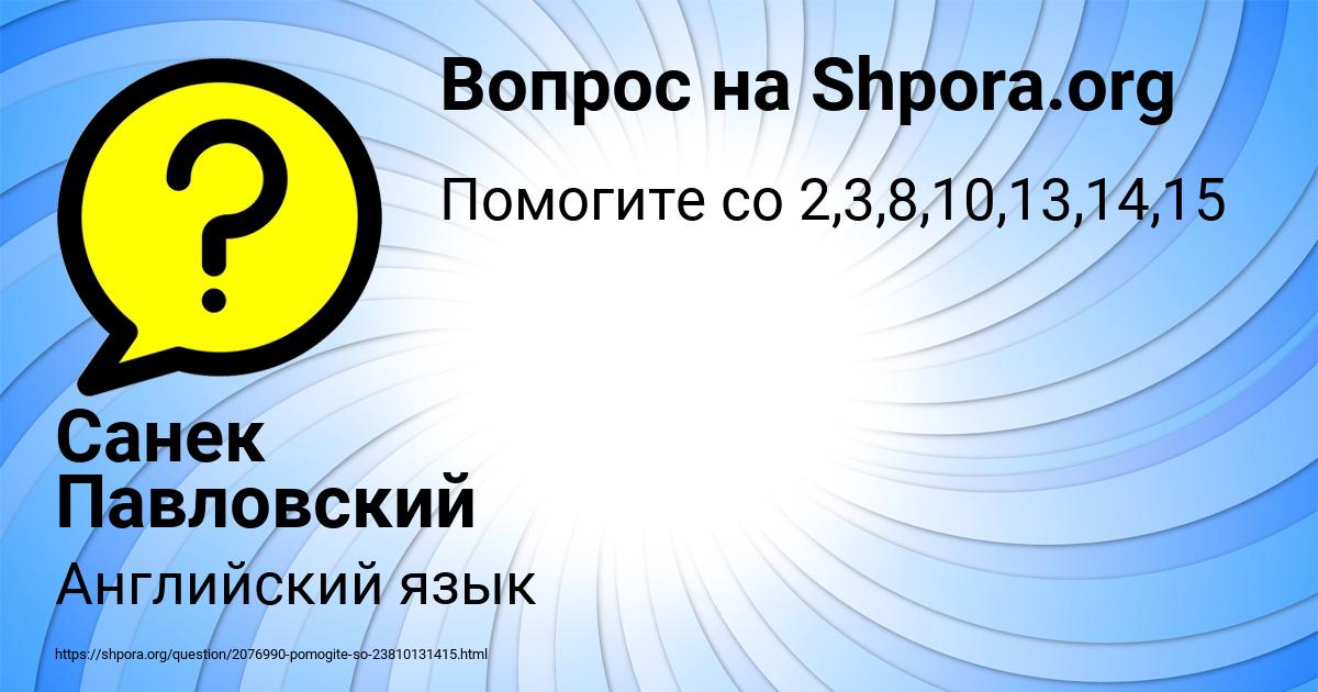 Картинка с текстом вопроса от пользователя Санек Павловский