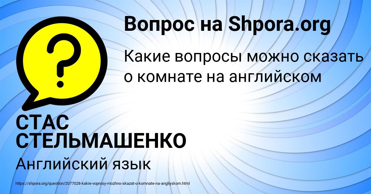 Картинка с текстом вопроса от пользователя СТАС СТЕЛЬМАШЕНКО
