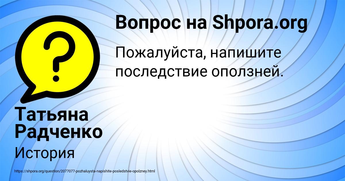 Картинка с текстом вопроса от пользователя Татьяна Радченко