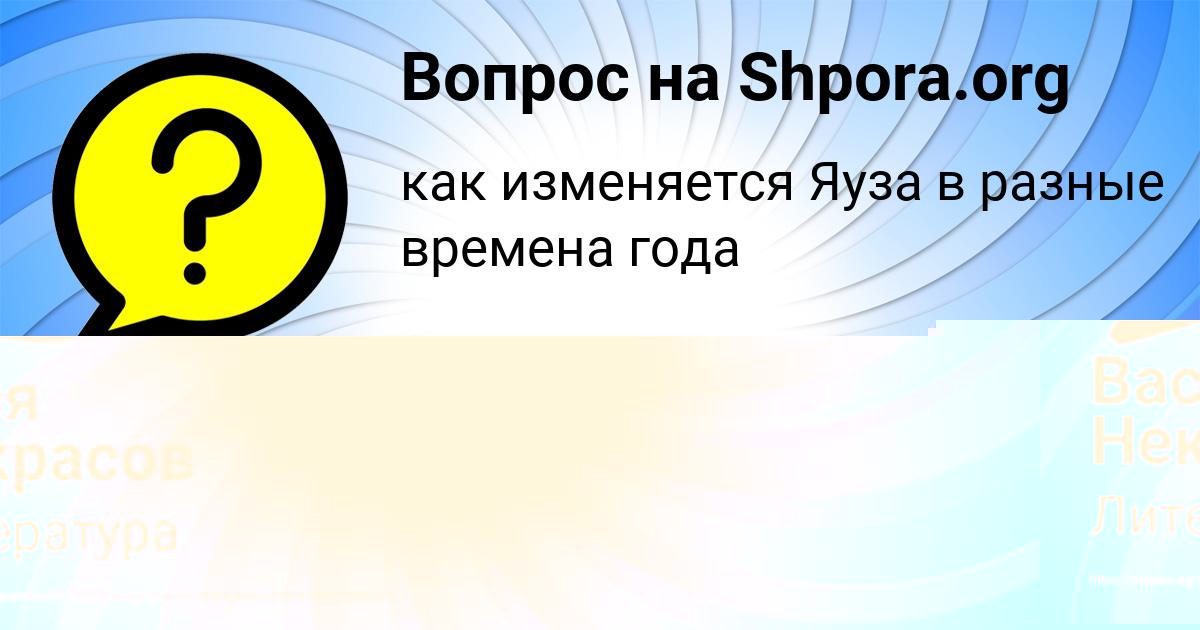 Картинка с текстом вопроса от пользователя Вася Некрасов