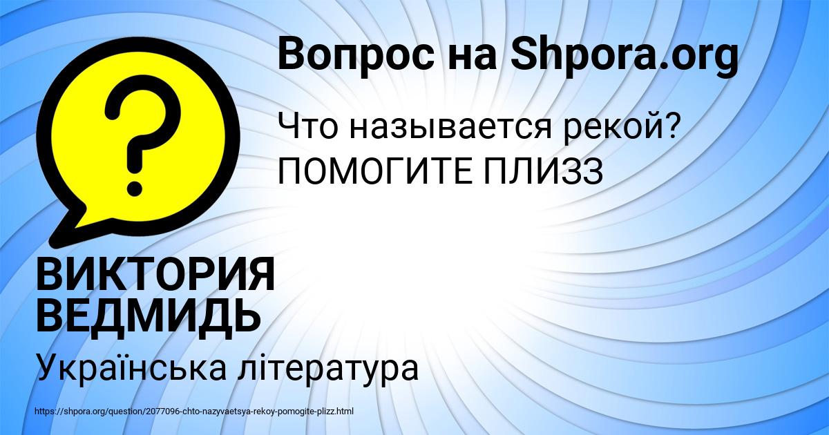 Картинка с текстом вопроса от пользователя ВИКТОРИЯ ВЕДМИДЬ