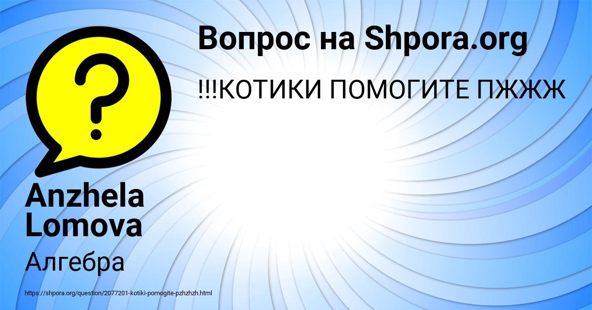 Картинка с текстом вопроса от пользователя Anzhela Lomova