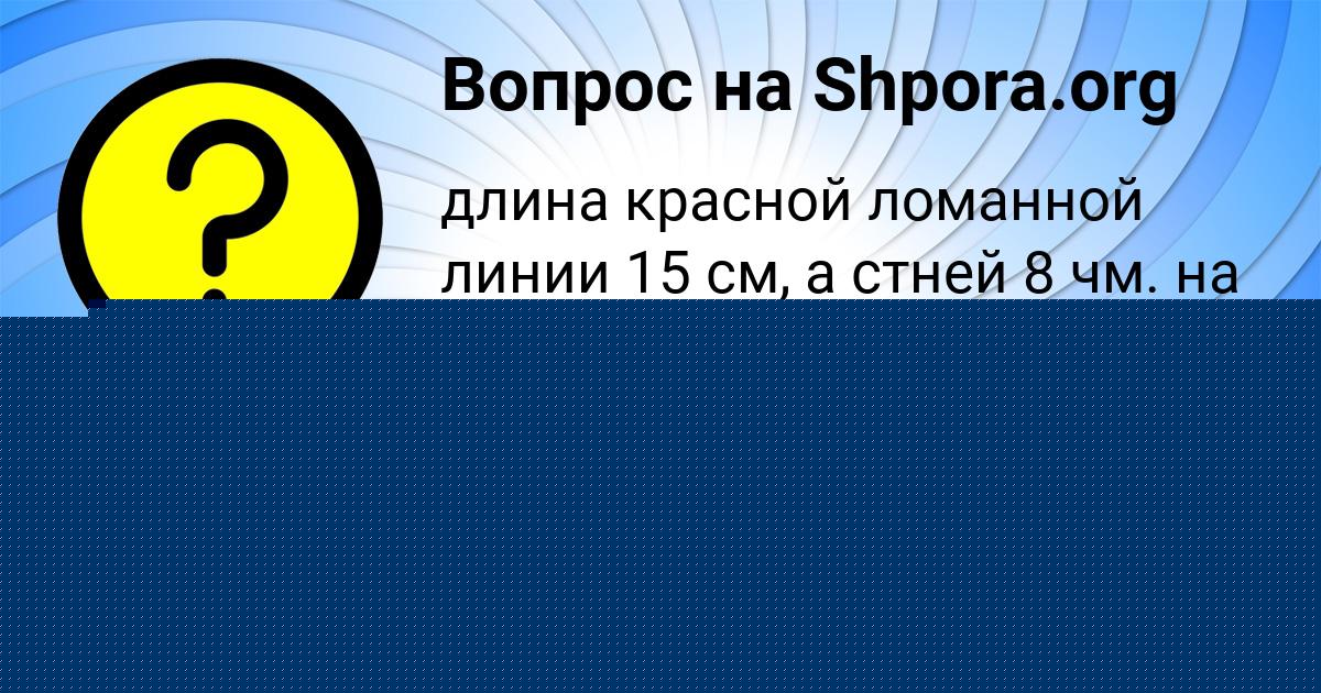 Картинка с текстом вопроса от пользователя Влас Авдюшкин