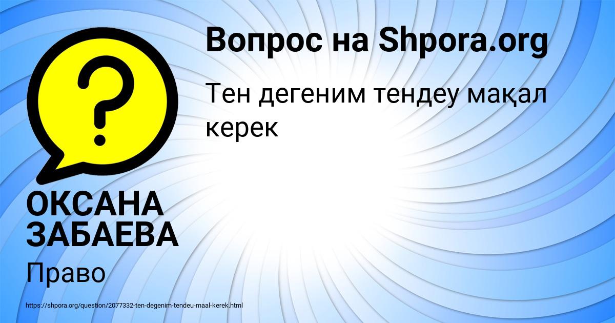 Картинка с текстом вопроса от пользователя ОКСАНА ЗАБАЕВА