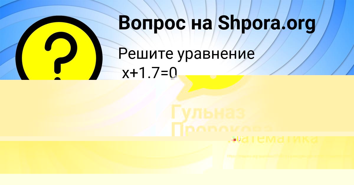 Картинка с текстом вопроса от пользователя Гульназ Пророкова