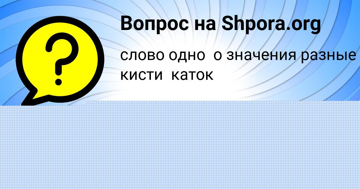 Картинка с текстом вопроса от пользователя Ксюха Бочарова