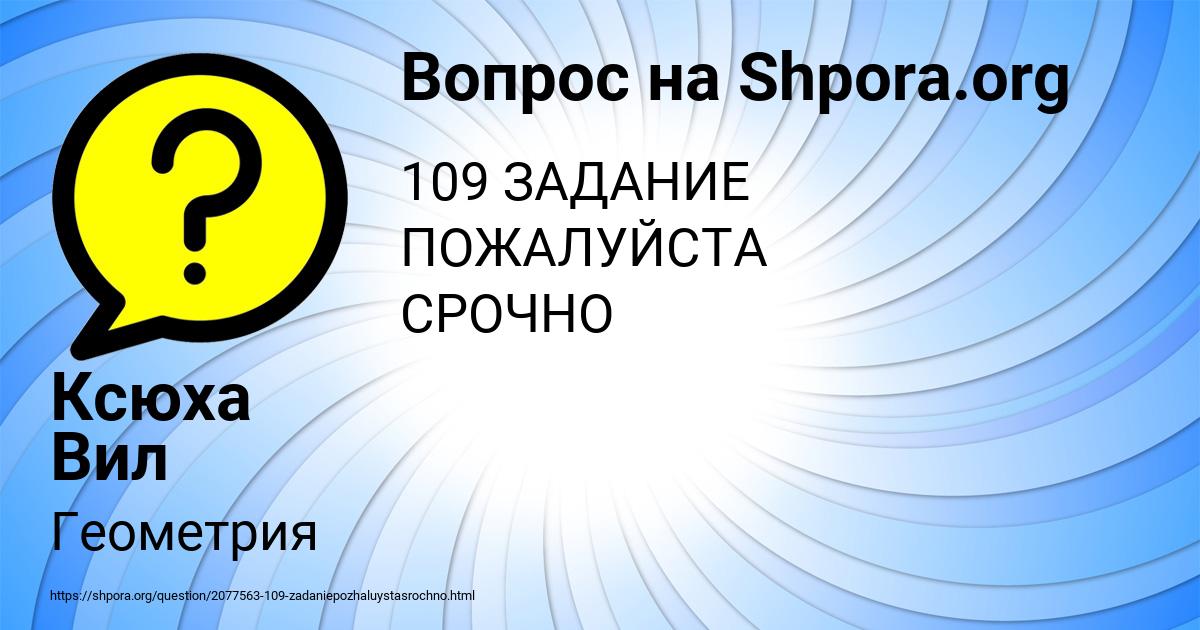 Картинка с текстом вопроса от пользователя Ксюха Вил