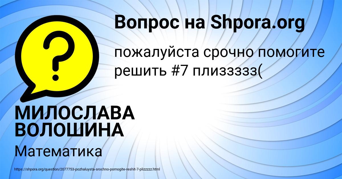 Картинка с текстом вопроса от пользователя МИЛОСЛАВА ВОЛОШИНА