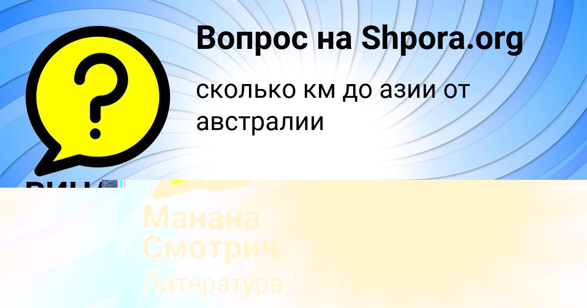Картинка с текстом вопроса от пользователя Манана Смотрич