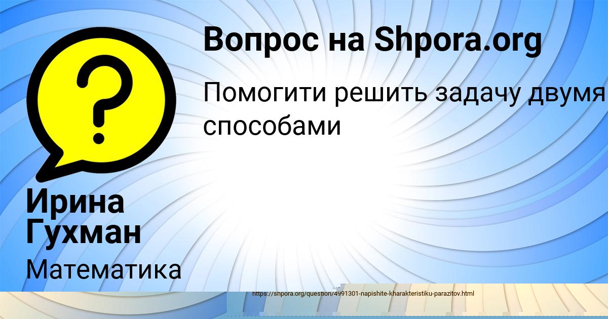 Картинка с текстом вопроса от пользователя Ирина Гухман