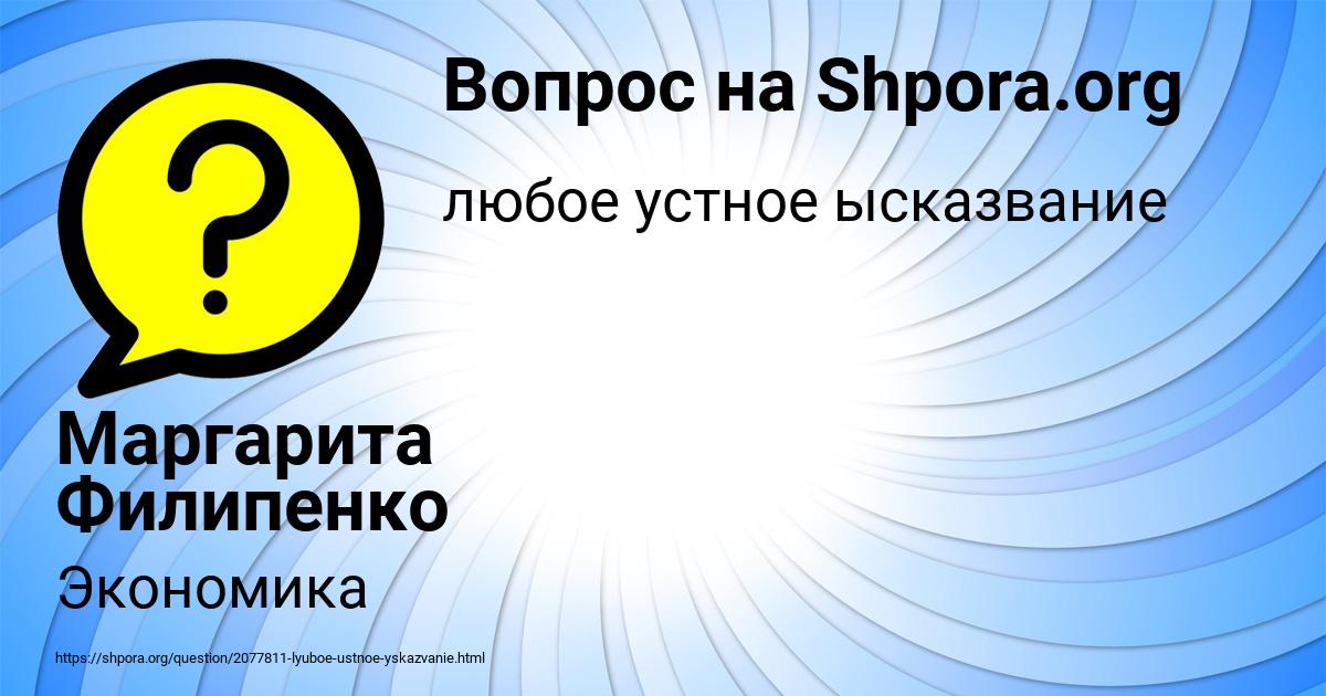 Картинка с текстом вопроса от пользователя Маргарита Филипенко